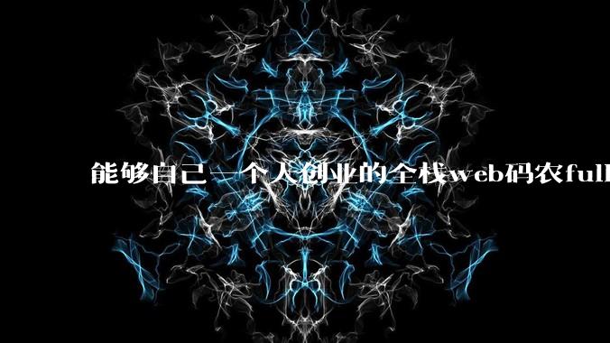 能够自己一个人创业的全栈web码农fullstack developer要会哪些技术？
