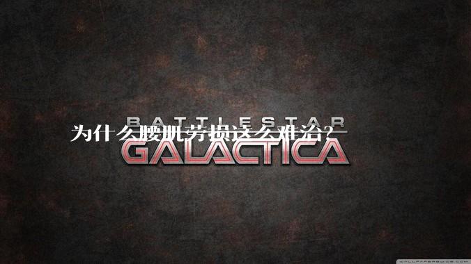 为什么腰肌劳损这么难治？