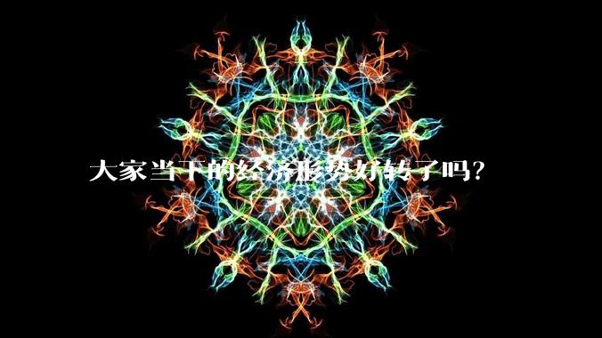 大家当下的经济形势好转了吗？