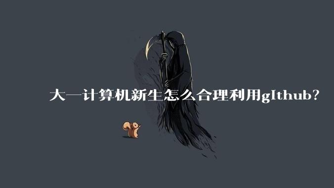 大一计算机新生怎么合理利用github？