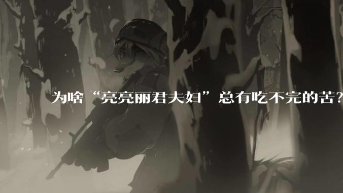 为啥“亮亮丽君夫妇”总有吃不完的苦？