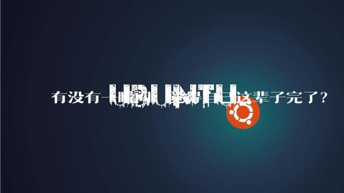 有没有一瞬间，觉得自己这辈子完了？