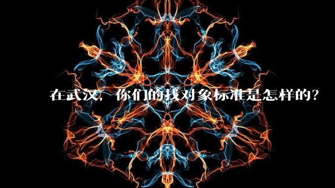 在武汉，你们的找对象标准是怎样的？