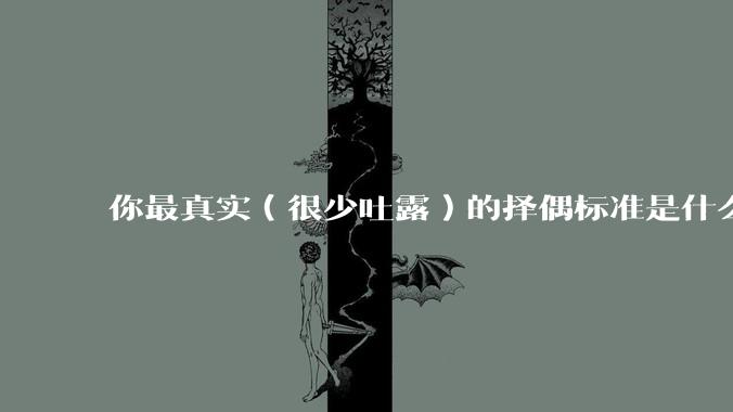 你最真实（很少吐露）的择偶标准是什么？