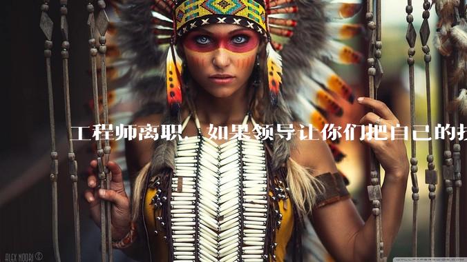 工程师离职，如果领导让你们把自己的技术教会一个人才能走，你们会教吗？