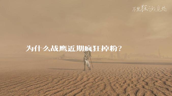 为什么战鹰近期疯狂掉粉？