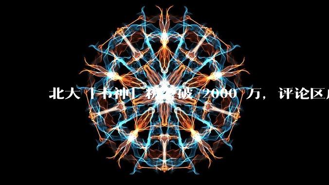 北大「韦神」粉丝破 2000 万，评论区成高考许愿池，如何看待家长们纷纷从韦神这里「沾福气」的心理？