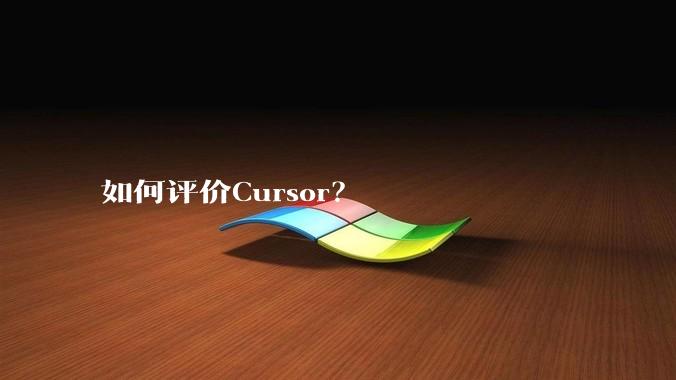如何评价Cursor？