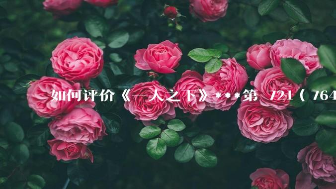 如何评价《一人之下》***第 721（764）话?
