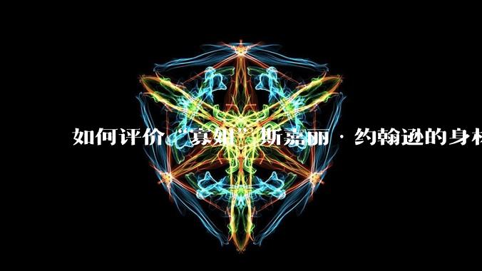 如何评价“寡姐”斯嘉丽·约翰逊的身材？