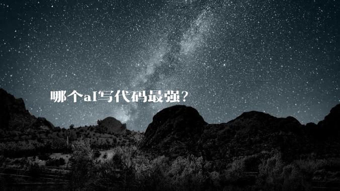 哪个ai写代码最强？