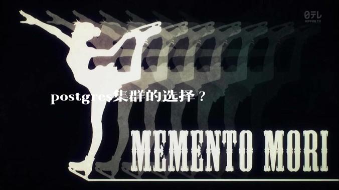 postgres集群的选择?