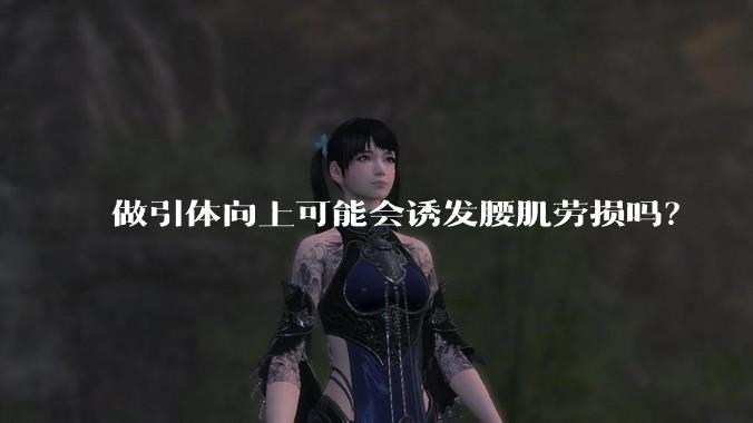 做引体向上可能会诱发腰肌劳损吗？