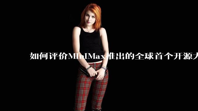 如何评价MiniMax推出的全球首个开源大规模混合架构的推理模型MiniMax-M1，其有何技术优势？