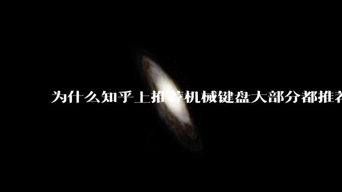为什么知乎上推荐机械键盘大部分都推荐红轴？