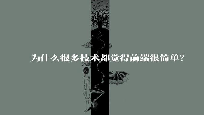 为什么很多技术都觉得前端很简单？