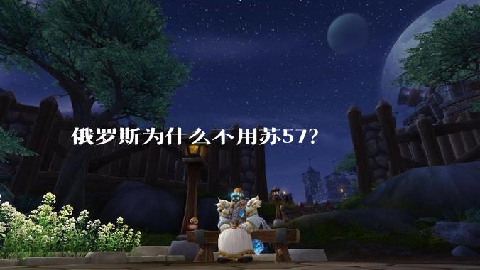 俄罗斯为什么不用苏57？