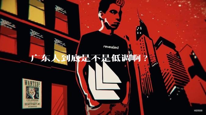 广东人到底是不是低调啊?