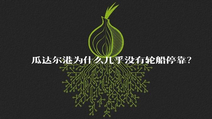 瓜达尔港为什么几乎没有轮船停靠？