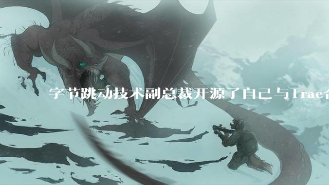 字节跳动技术副总裁开源了自己与Trae合作的首个项目，如何评价目前AI开发的水平？