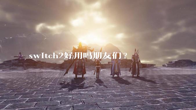 switch2好用吗朋友们?
