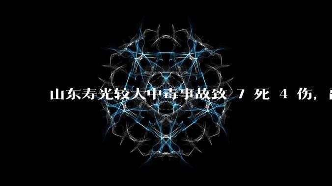 山东寿光较大中毒事故致 7 死 4 伤，副市长等 26 人被问责，此事有哪些警示意义？
