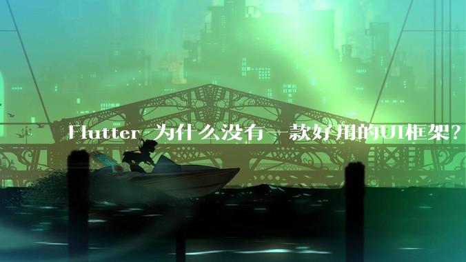 Flutter 为什么没有一款好用的UI框架？