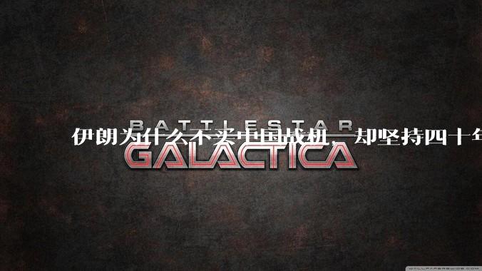 伊朗为什么不买中国战机，却坚持四十年用老旧的苏联米格29、美国F14雄猫战斗机?