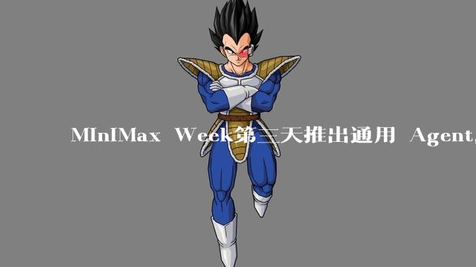 MiniMax Week第三天推出通用 Agent，体验如何？对行业会带来哪些影响？