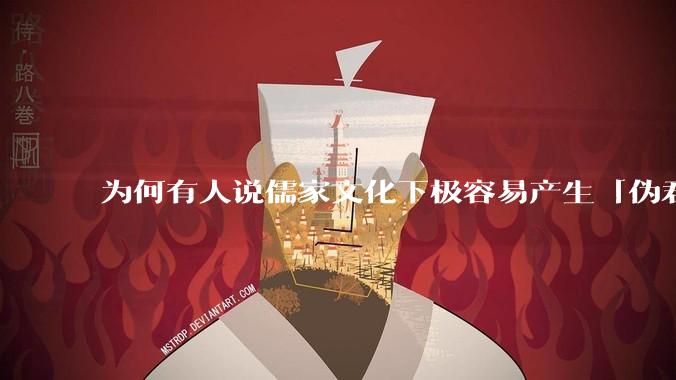 为何有人说儒家文化下极容易产生「伪君子」？它的道德教化不是以平等和尊重的为前提的吗？