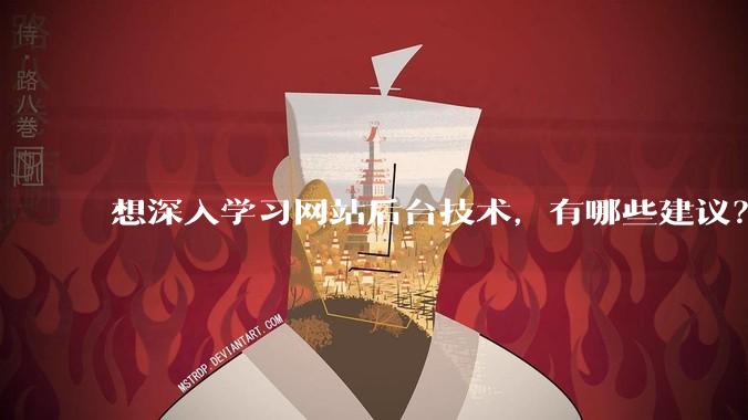 想深入学习网站后台技术，有哪些建议？
