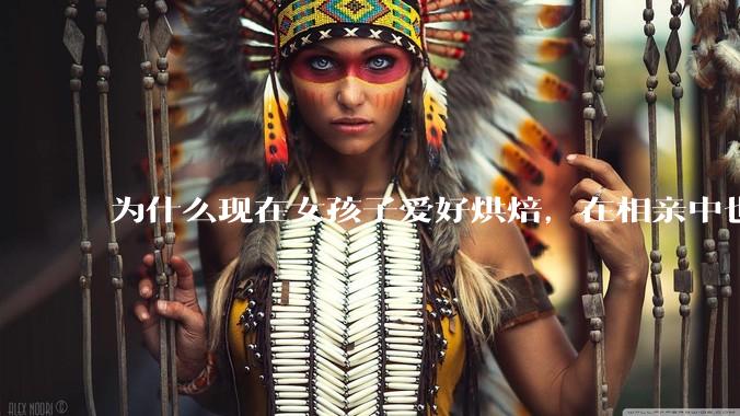 为什么现在女孩子爱好烘焙，在相亲中也成了槽点了？
