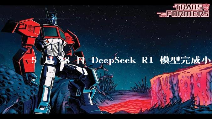 5 月 28 日 DeepSeek R1 模型完成小版本试升级并开源，具体有哪些提升？使用体验如何？
