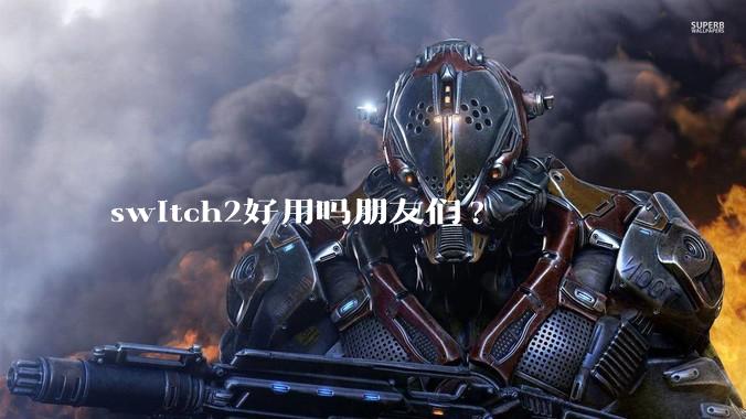 switch2好用吗朋友们?