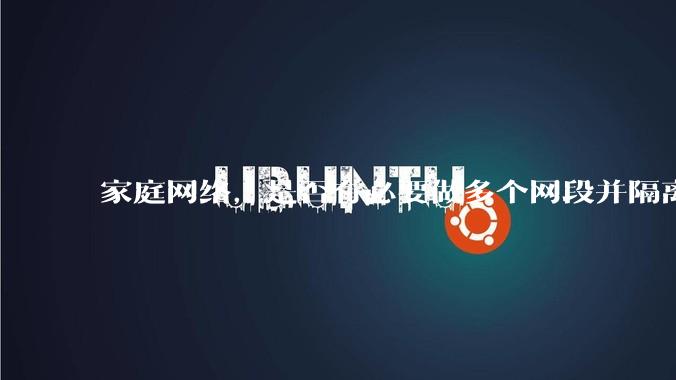家庭网络，是否有必要做多个网段并隔离？
