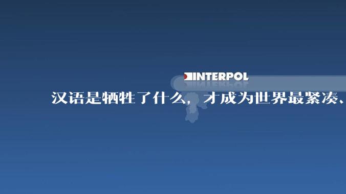 汉语是牺牲了什么，才成为世界最紧凑、最高效的语言？