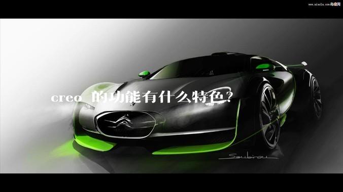 creo 的功能有什么特色？