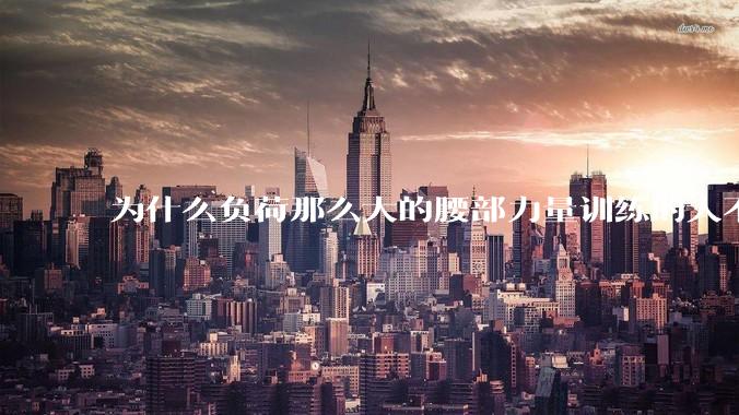 为什么负荷那么大的腰部力量训练的人不会受伤，长期无载荷久坐的人会出现腰肌劳损？