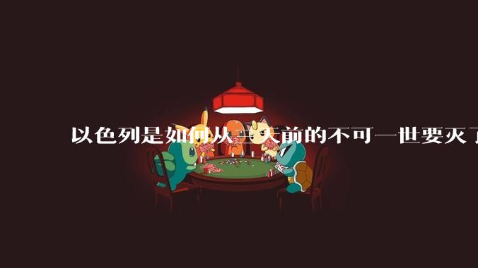 以色列是如何从三天前的不可一世要灭了伊朗到今天的哭哭啼啼要“为生存而战”的？