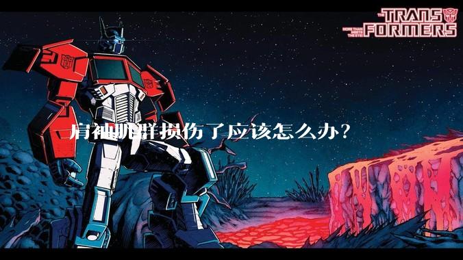 肩袖肌群损伤了应该怎么办？