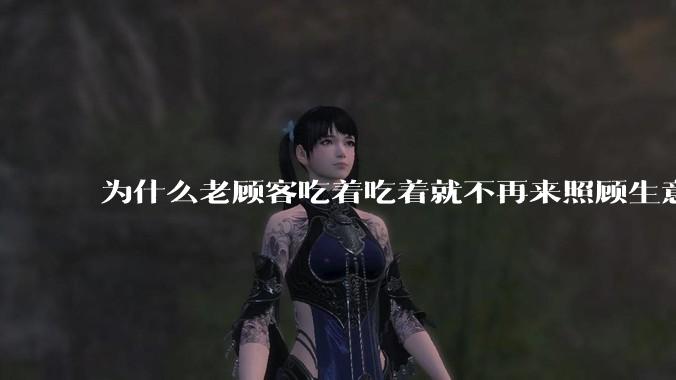为什么老顾客吃着吃着就不再来照顾生意了呢？