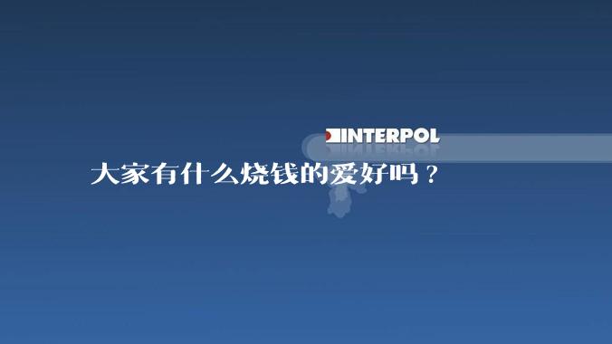 大家有什么烧钱的爱好吗?