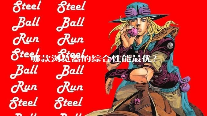 哪款浏览器的综合性能最优？