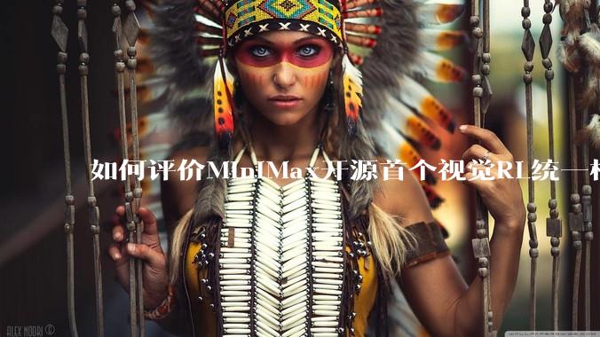 如何评价MiniMax开源首个视觉RL统一框架V-Triune，实现推理感知一肩挑，其技术上有何优势？