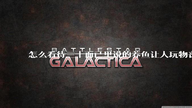 怎么看待三十而已里说的养鱼让人玩物丧志，养鱼是魔鬼，是黑洞，养鱼毁三代鱼缸毁一生的话?