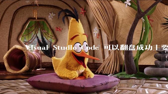 Visual Studio Code 可以翻盘成功主要是因为什么？