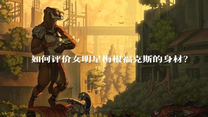 如何评价女明星梅根福克斯的身材？