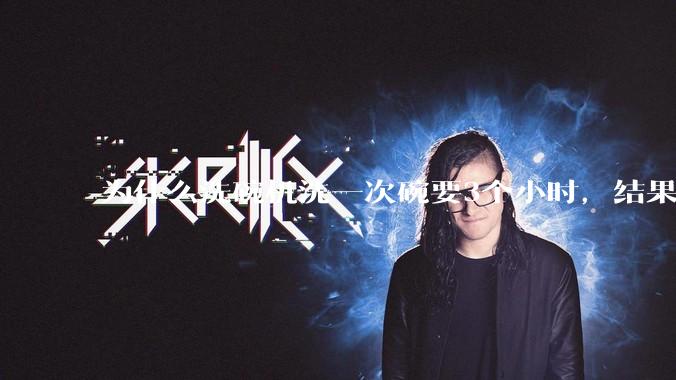 为什么洗碗机洗一次碗要3个小时，结果还是那么多年轻人决定要买一台放在家里？