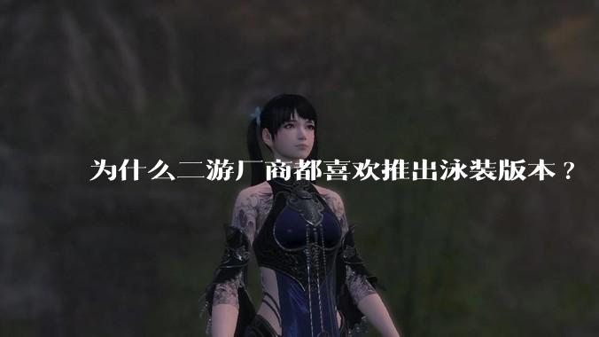 为什么二游厂商都喜欢推出泳装版本?