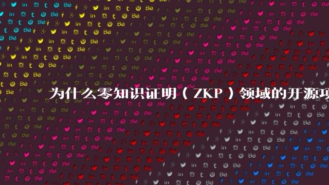 为什么零知识证明（ZKP）领域的开源项目几乎都用Rust实现？